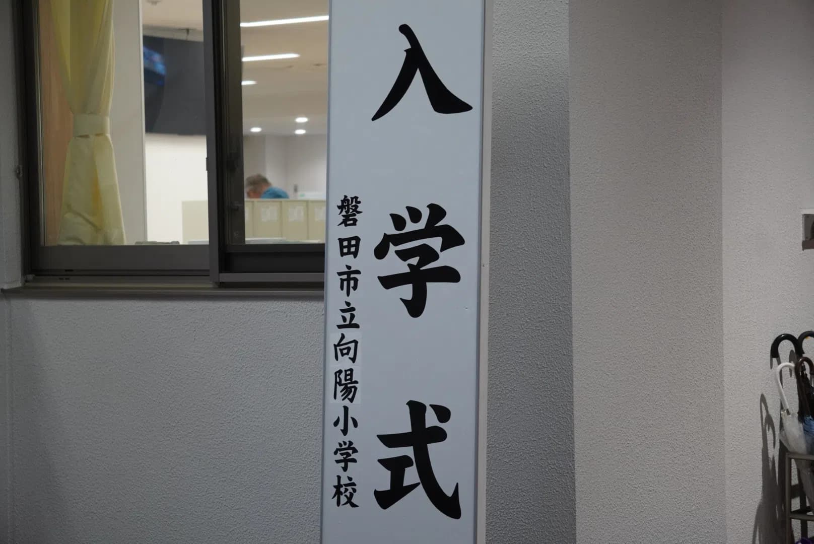 4月10日(金)磐田市立向陽小学校 入学おめでとうキャンペーン｜ジュビロ磐田