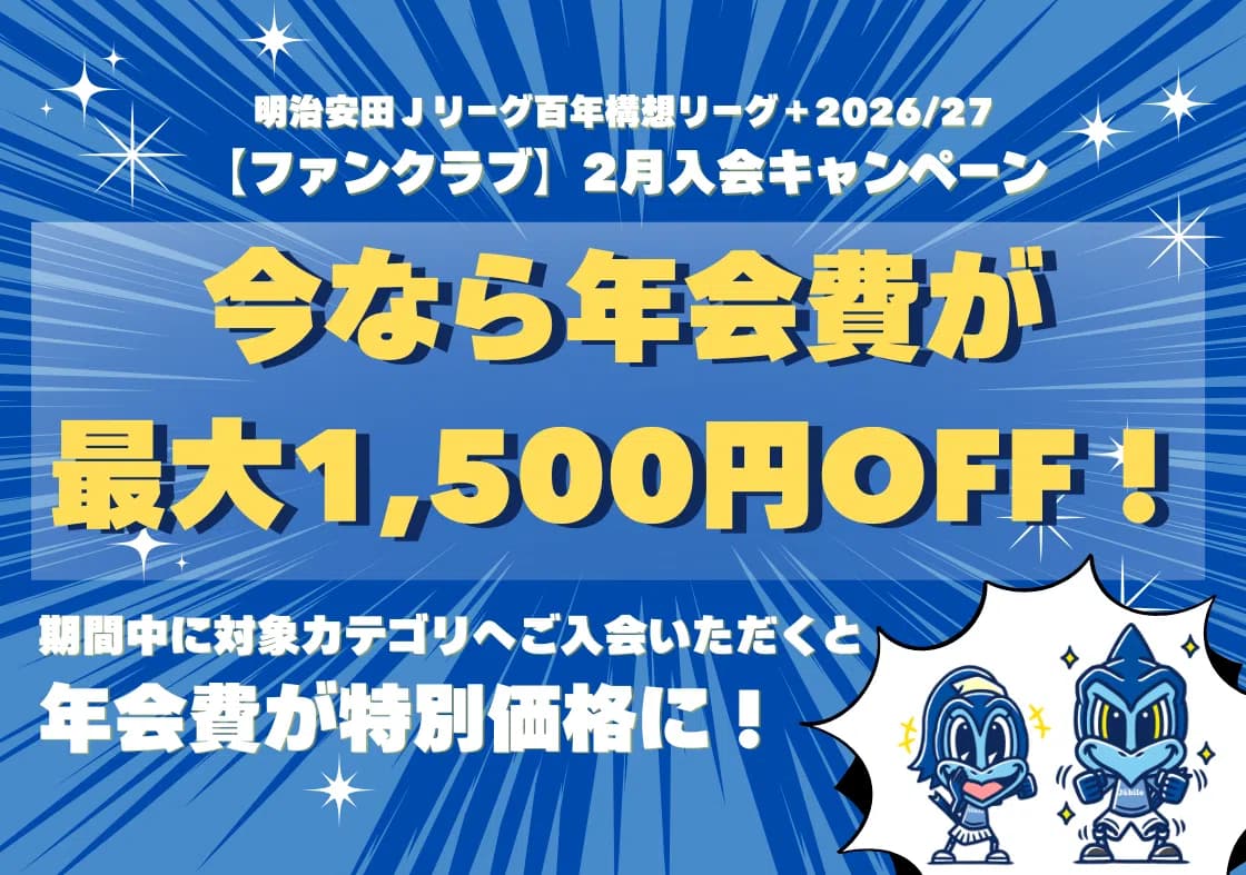 ファンクラブ】今なら年会費が最大1,500円OFF！2月入会キャンペーン