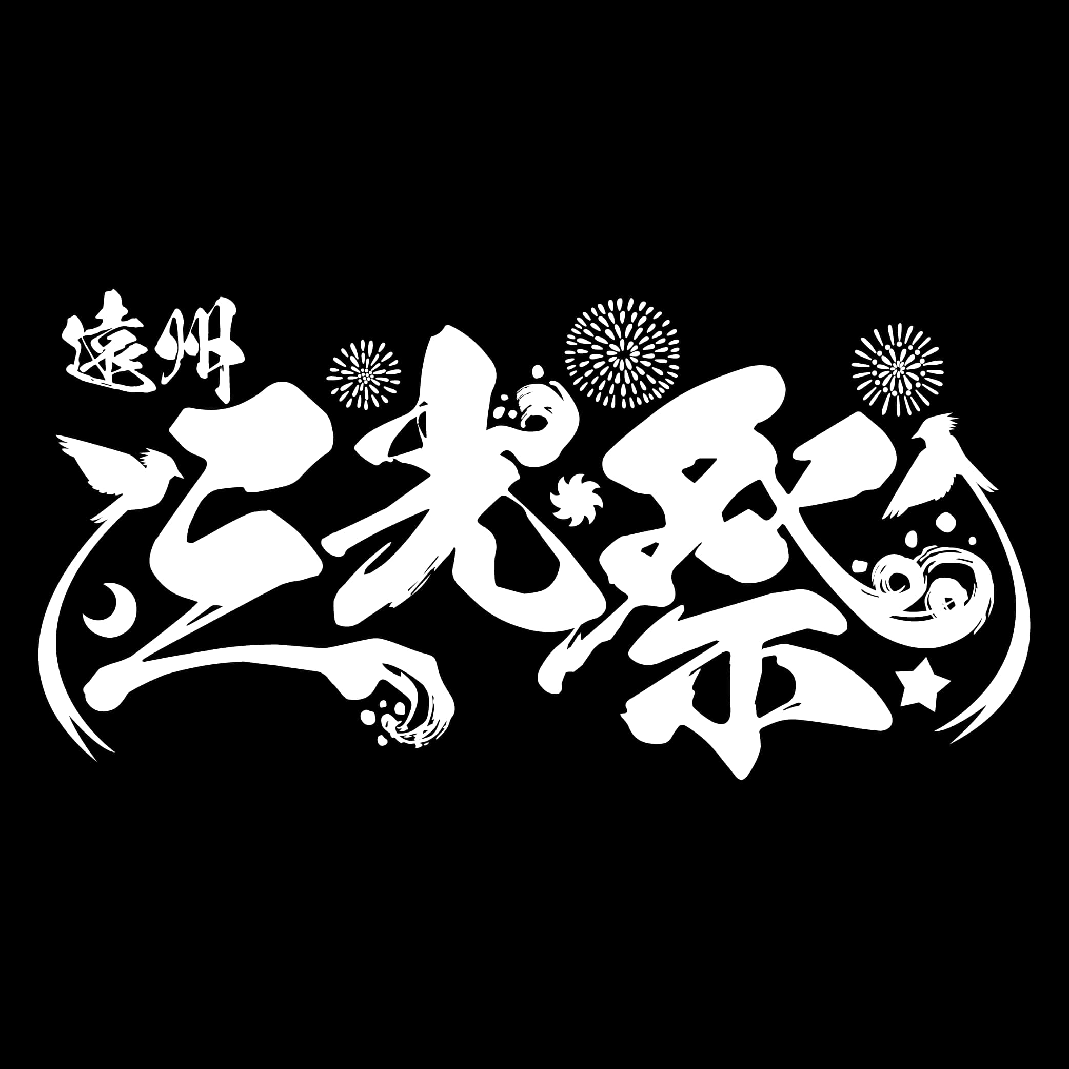 8/22(土)遠州三光祭 来場者先着14,000名様に『ハレ着』プレゼント