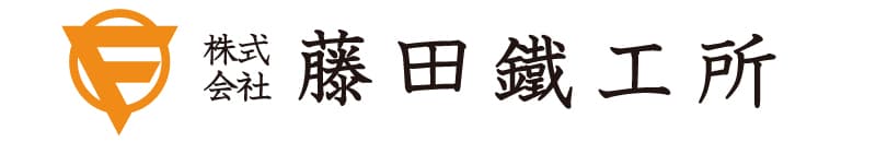 株式会社藤田鐵工所