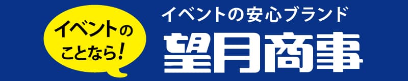 株式会社望月商事