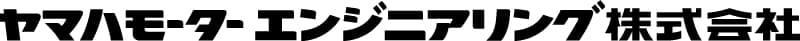 ヤマハモーターエンジニアリング株式会社