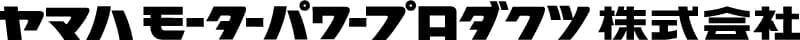 ヤマハモーターパワープロダクツ株式会社