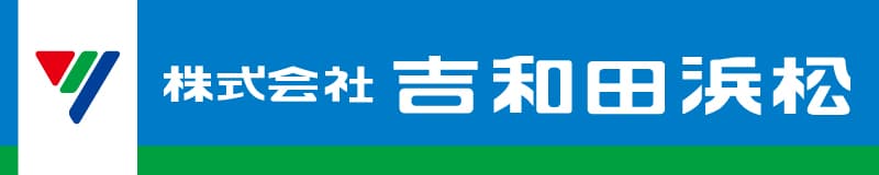 株式会社吉和田浜松