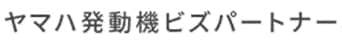ヤマハ発動機ビズパートナー株式会社
