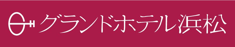 グランドホテル浜松