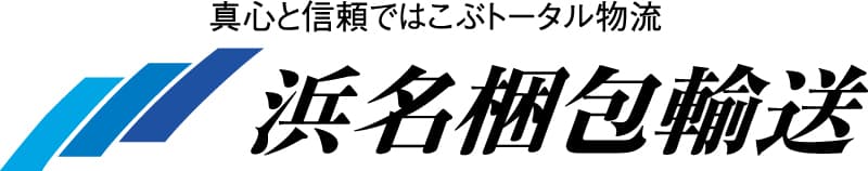 浜名梱包輸送株式会社