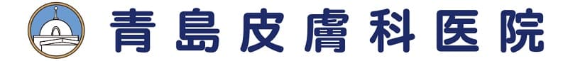 青島皮膚科医院