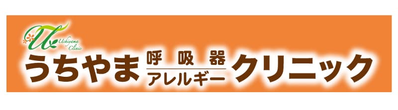 うちやま呼吸器アレルギークリニック