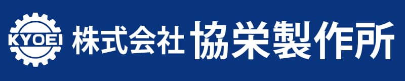 株式会社協栄製作所