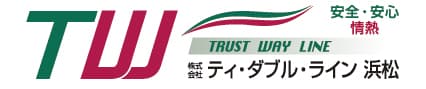 株式会社ティ・ダブル・ライン浜松