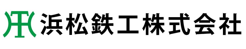 浜松鉄工株式会社