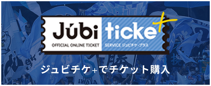 ファンクラブ特典ご利用方法｜ジュビロ磐田